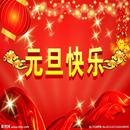 北京踏實祝您 2025元旦快樂，萬事順意！
